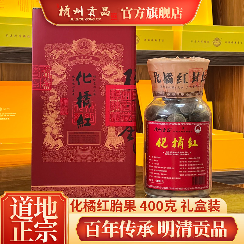 橘州贡品正宗化州产地化橘红胎果400克 化州橘红整果礼盒装送礼