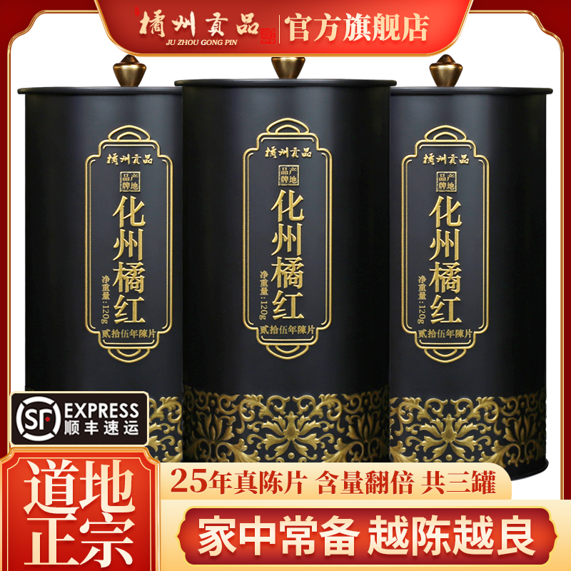 橘州贡品化州25年化橘红咳痰常备
