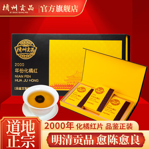 橘州贡品正宗化橘红品鉴正装