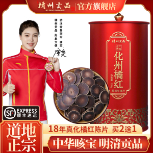 橘州贡品正宗18年陈年化州橘红化橘红切片陈年橘红茶送礼120g包邮