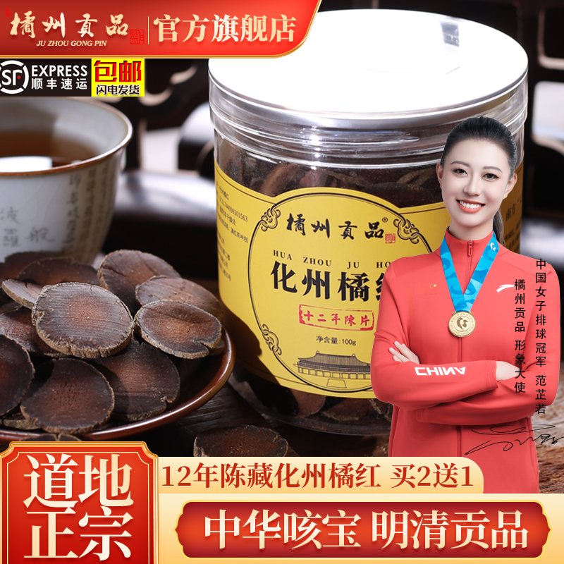 橘州贡品正宗12年陈年化州橘红正毛化橘红胎果切片100克化桔包邮