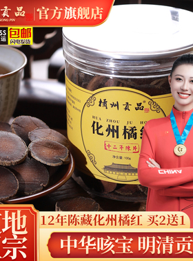 橘州贡品正宗12年陈年化州橘红正毛化橘红胎果切片100克化桔包邮