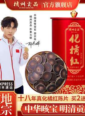 橘州贡品正宗18年陈年化州橘红化橘红切片陈年橘红茶送礼120g包邮