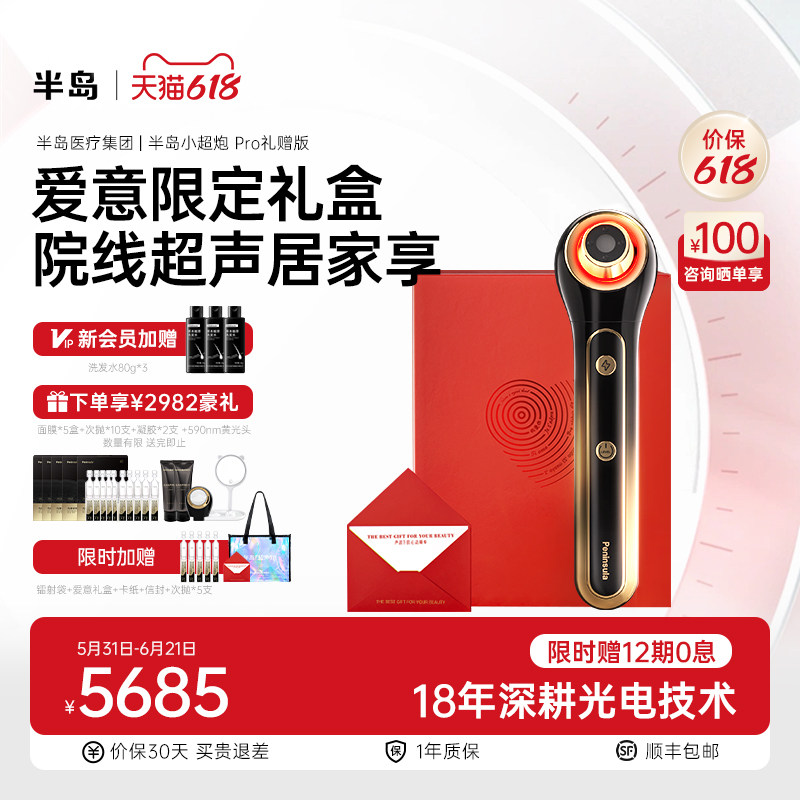 【限定礼盒】半岛小超炮光超声仪器家用提升分层护理