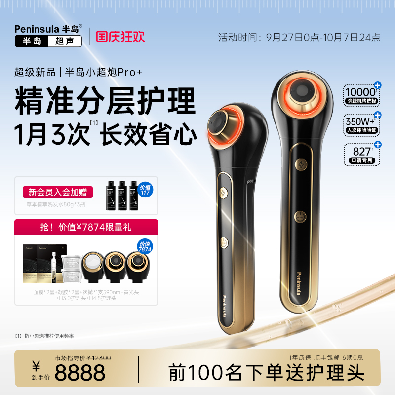 半岛小超炮超声透皮仪器
