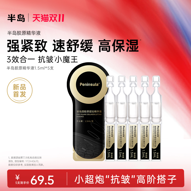 半岛紧致抗皱次抛精华液5支装玻色因深层补水保湿舒缓面部护肤品