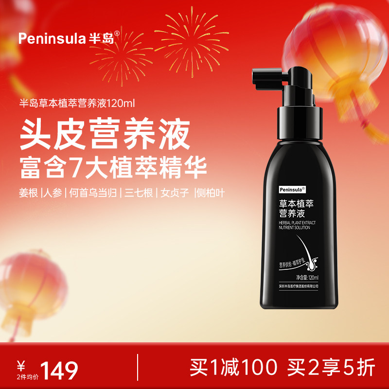 半岛草本植萃营养液120ml护发姜根人参当归侧柏叶何首乌提取物,美发护发/假发,洗发水,淘宝优惠券,粉丝福利购,淘宝优惠卷