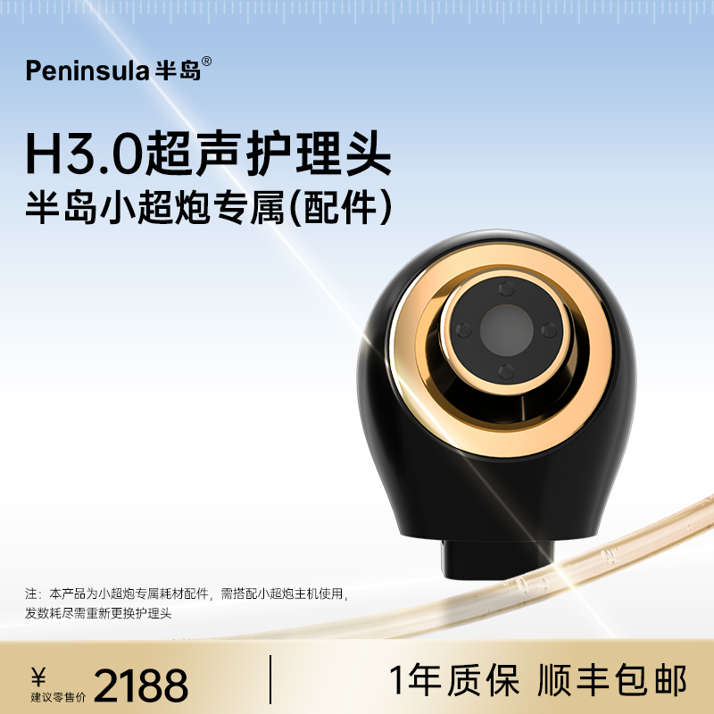 半岛小超炮超声护理头
