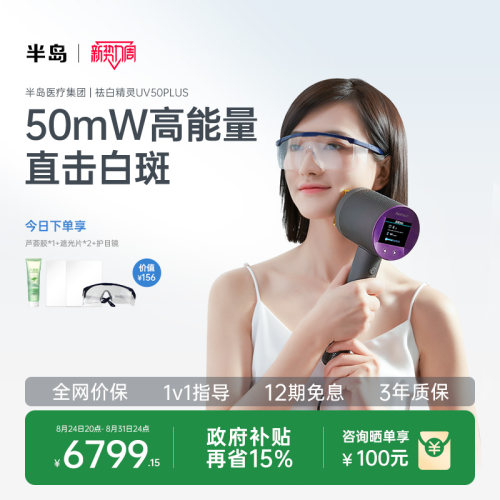 半岛白癜风光疗仪紫外光治疗仪