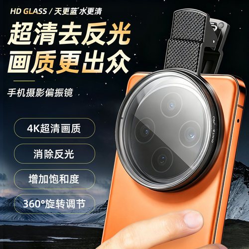 手机cpl偏振镜高清52mm67mm消除反光滤镜夹片风景摄影专用拍照辅助神器2026手机镜头偏光滤镜外接摄影