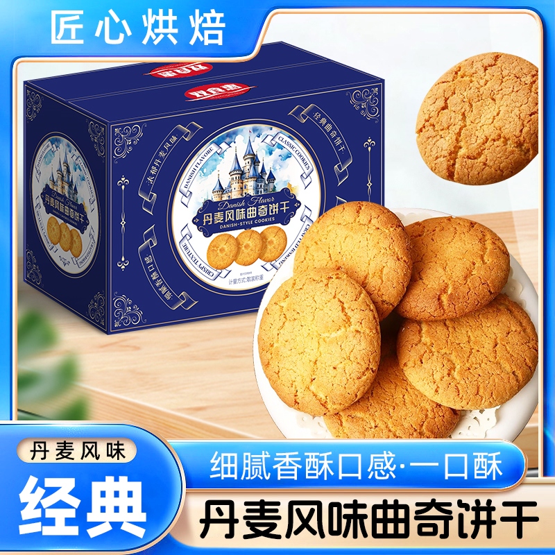 【首单补贴】丹麦曲奇饼干酥性饼干网红休闲办公室解馋代餐零食轩