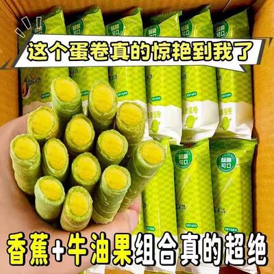 【首单立减】香蕉牛油果蛋卷香蕉味酥脆夹心蛋卷办公室解馋零食信