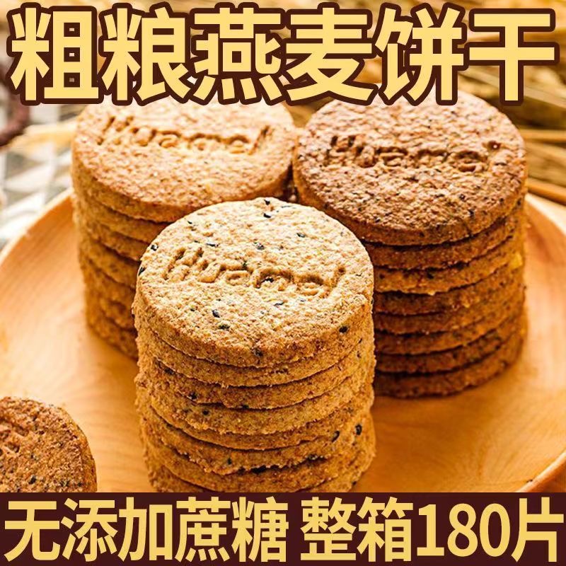 【30包7.1】粗粮饼干燕麦芝麻