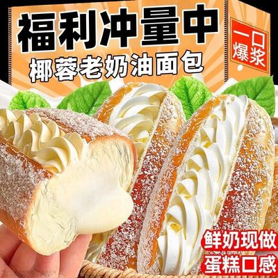 【首单补贴】椰蓉咸奶油面包老式夹心面包早餐代餐休闲甜品糕点信