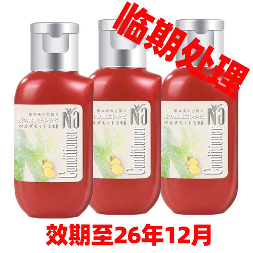 临期处理Na奈十八本生姜柠檬护发素旅行试用装50ml*3