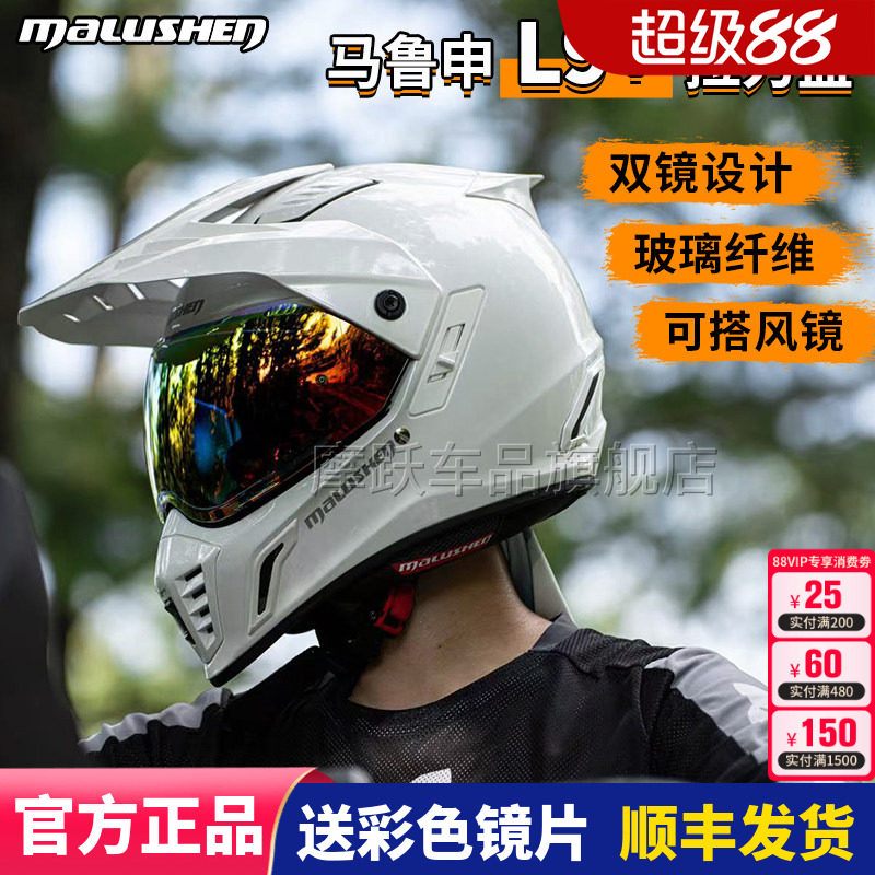 马鲁申L9+碳纤维越野拉力盔机车头盔防雾男女四季全盔摩托车头盔