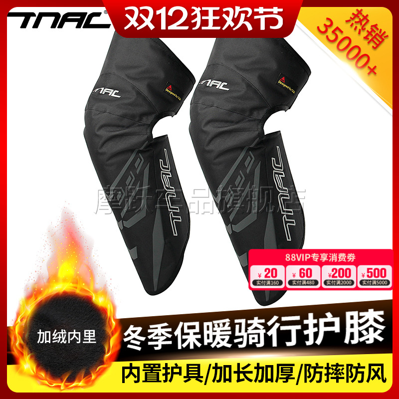 TNAC拓驰摩托车冬季骑行护膝防摔防寒防风护腿保暖加绒CE护具男女