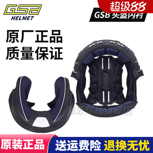 GSB摩托车头盔内衬原厂正品