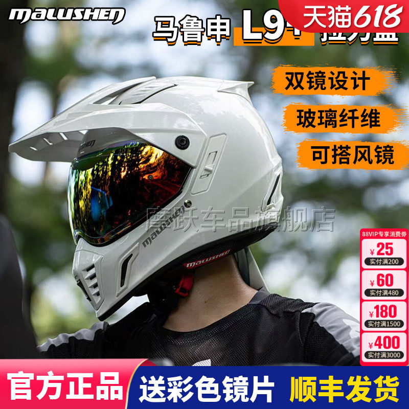 马鲁申L9+碳纤维越野拉力盔机车头盔防雾男女四季全盔摩托车头盔