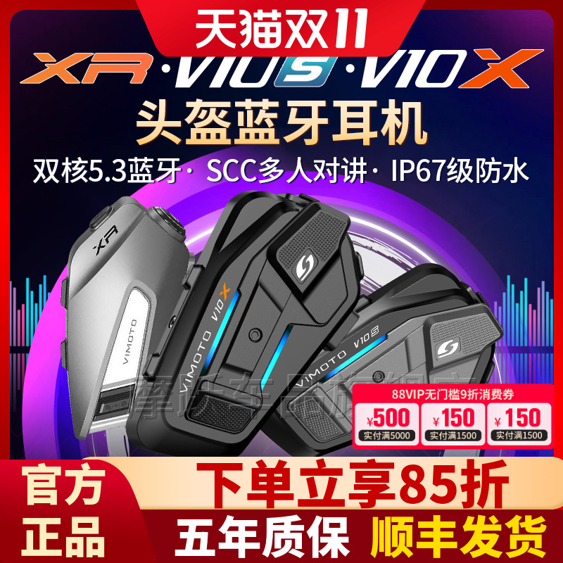 维迈通V10XV10SXR头盔蓝牙耳机