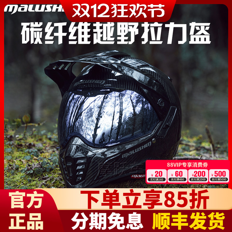 马鲁申拉力盔碳纤维越野盔机车头盔防雾男女四季全盔摩托车头盔L9