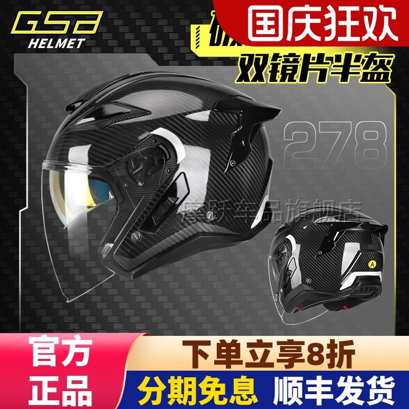 GSB摩托车头盔278碳纤维半盔