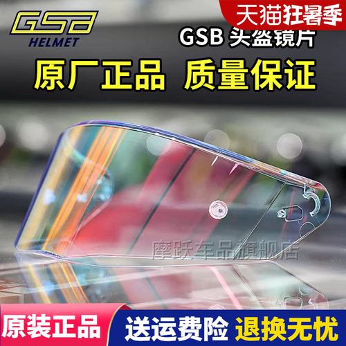 GSB头盔镜片 S-361 361GT全盔263原装高清镜片278碳纤维半盔镜片