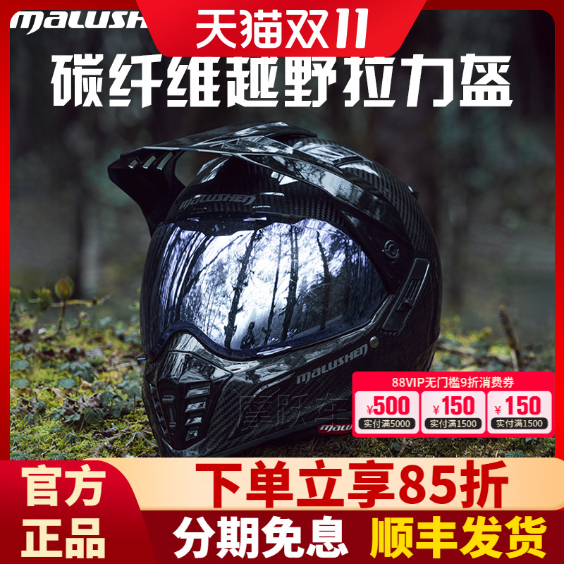 马鲁申拉力盔碳纤维越野盔机车头盔防雾男女四季全盔摩托车头盔L9