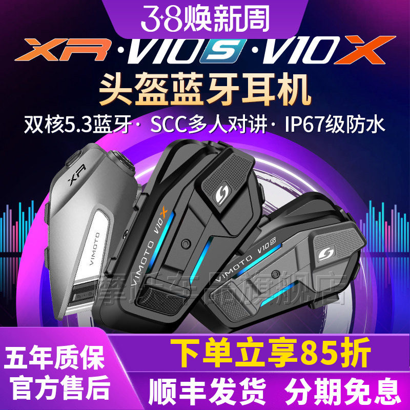 维迈通V10X V10S XR头盔蓝牙耳机摩托车骑行对讲机内置JBL单元