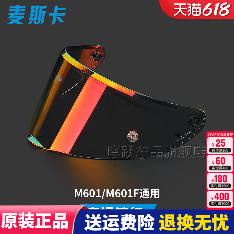 麦斯卡头盔镜片M601全盔M601F碳纤头盔夜视电镀红电镀银透明原装