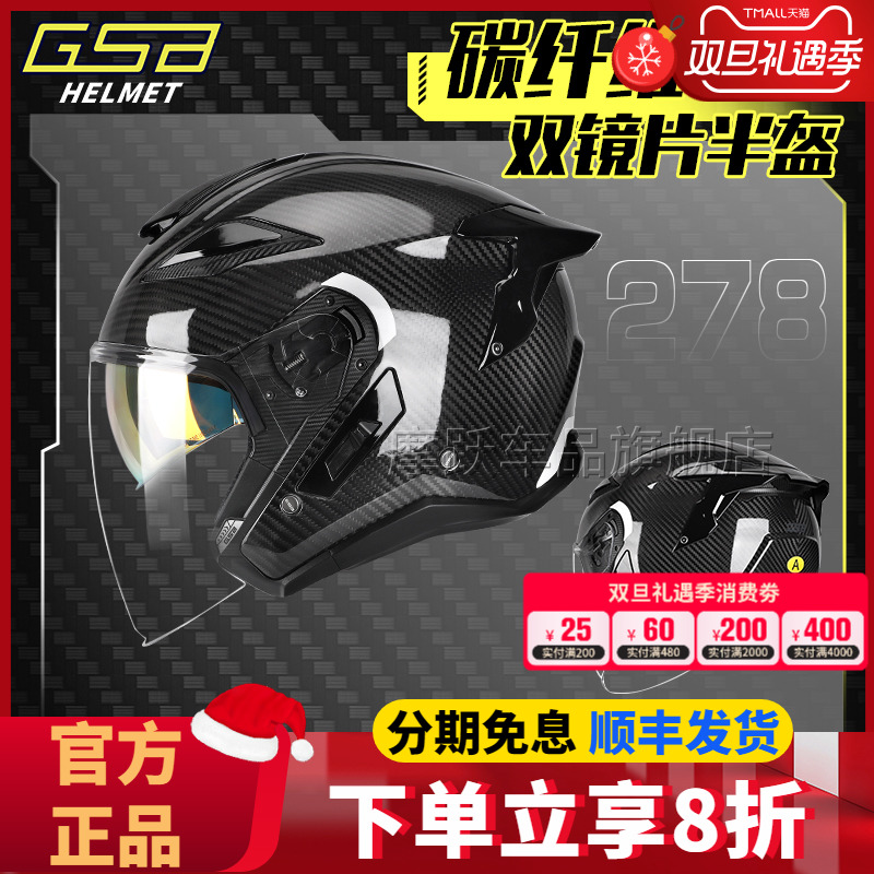 GSB摩托车头盔278碳纤维机车摩旅四季通用男女四分之三双镜片半盔