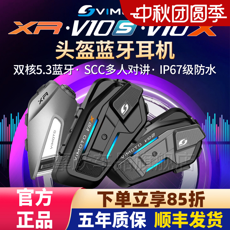 维迈通V10XV10SXR头盔蓝牙耳机