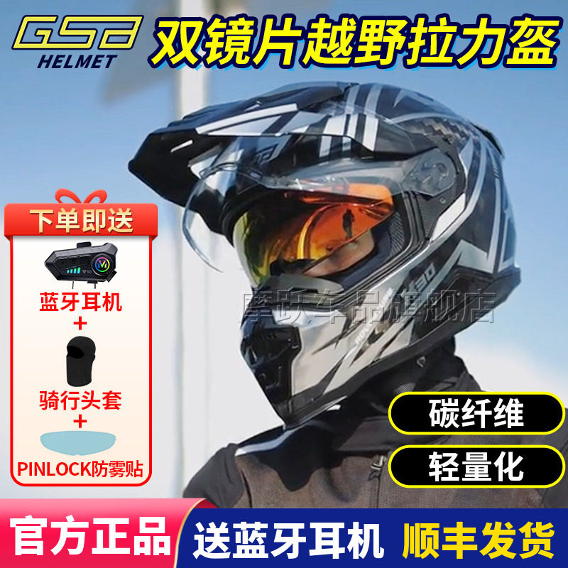 GSB X30碳纤维拉力盔双镜片头盔越野机车男女长途摩旅摩托车全盔