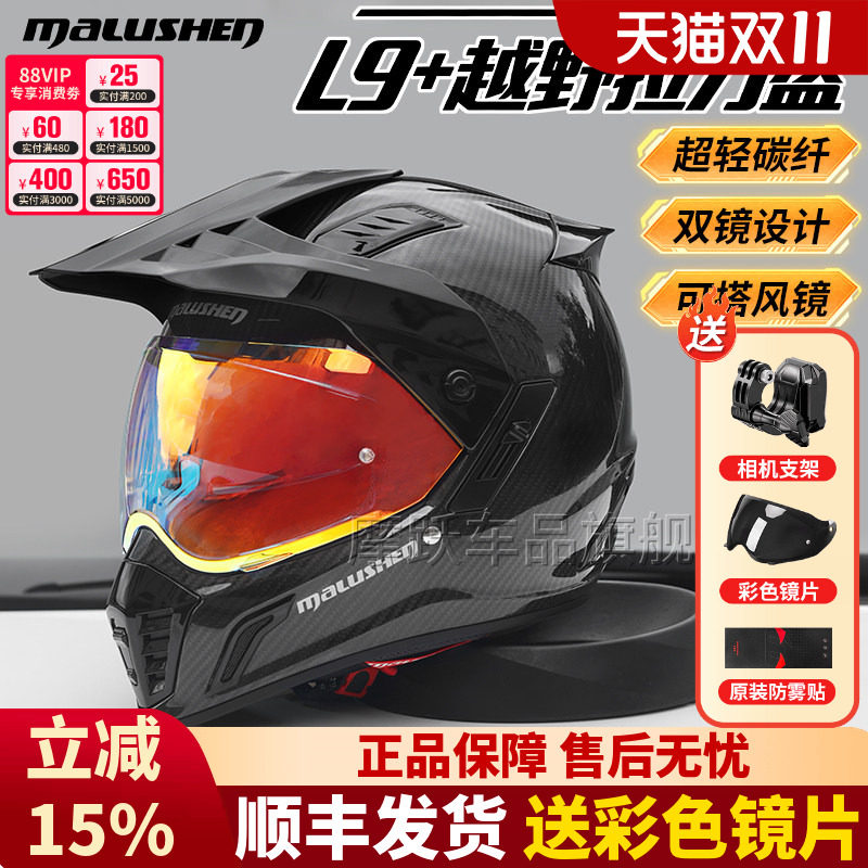 马鲁申L9+碳纤维越野拉力盔机车头盔防雾男女四季全盔摩托车头盔
