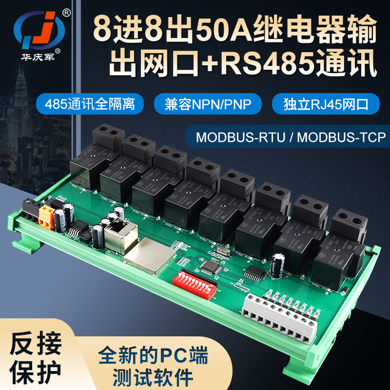 华庆军RS485通讯8路大功率50A继电器输入输出LAN以太网口远程控制