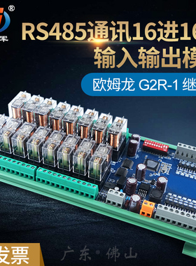 华庆军RS485通讯输入输出继电器模块ModbusRTU协议工控板IO扩展