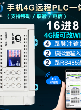 华庆军物联网16进8出4G远程编程简易PLC一体机脉冲模拟量控制器