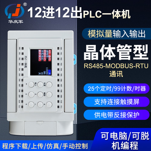 华庆军12简易plc控制器一体机