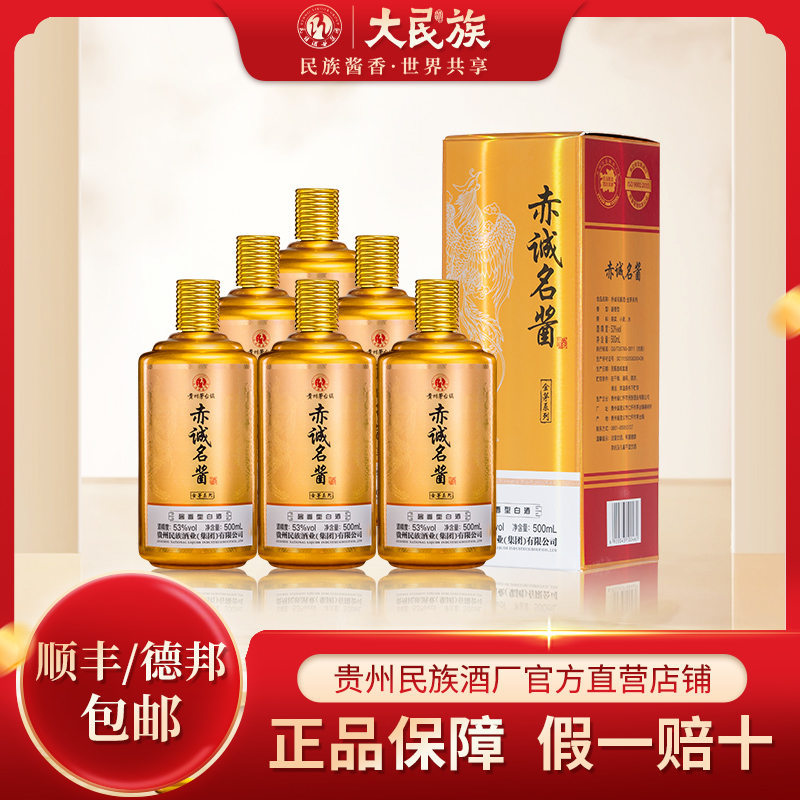 贵州大民族酱香型53度白酒 赤诚名酱金茅 民族酒厂酱酒 500ml