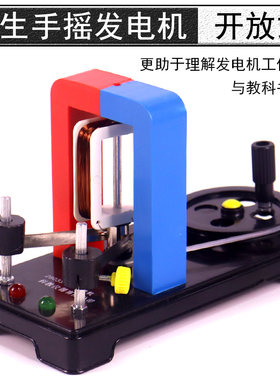 开放式手摇发电机模型学生用
