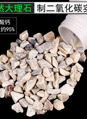 大理石石灰石块状颗粒初中化学实验室制取二氧化碳CO2气体实验专用CaCO3碳酸钙100g/500克袋装瓶装教学耗材