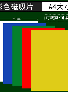 可裁剪A4彩色磁性贴可吸附黑板白板磁吸纸红色黄色小学数学教具学生学具可裁剪上课演示儿童手工自制几何图形