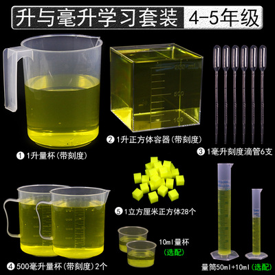 升和毫升数学教具小学四年级容量