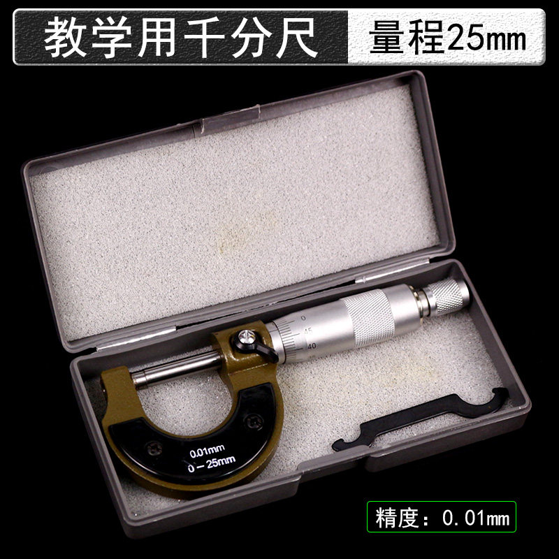千分尺螺旋测微仪测量厚度量程25mm精度0.01mm毫米初中高中物理实验室操作考试器材教学仪器教具