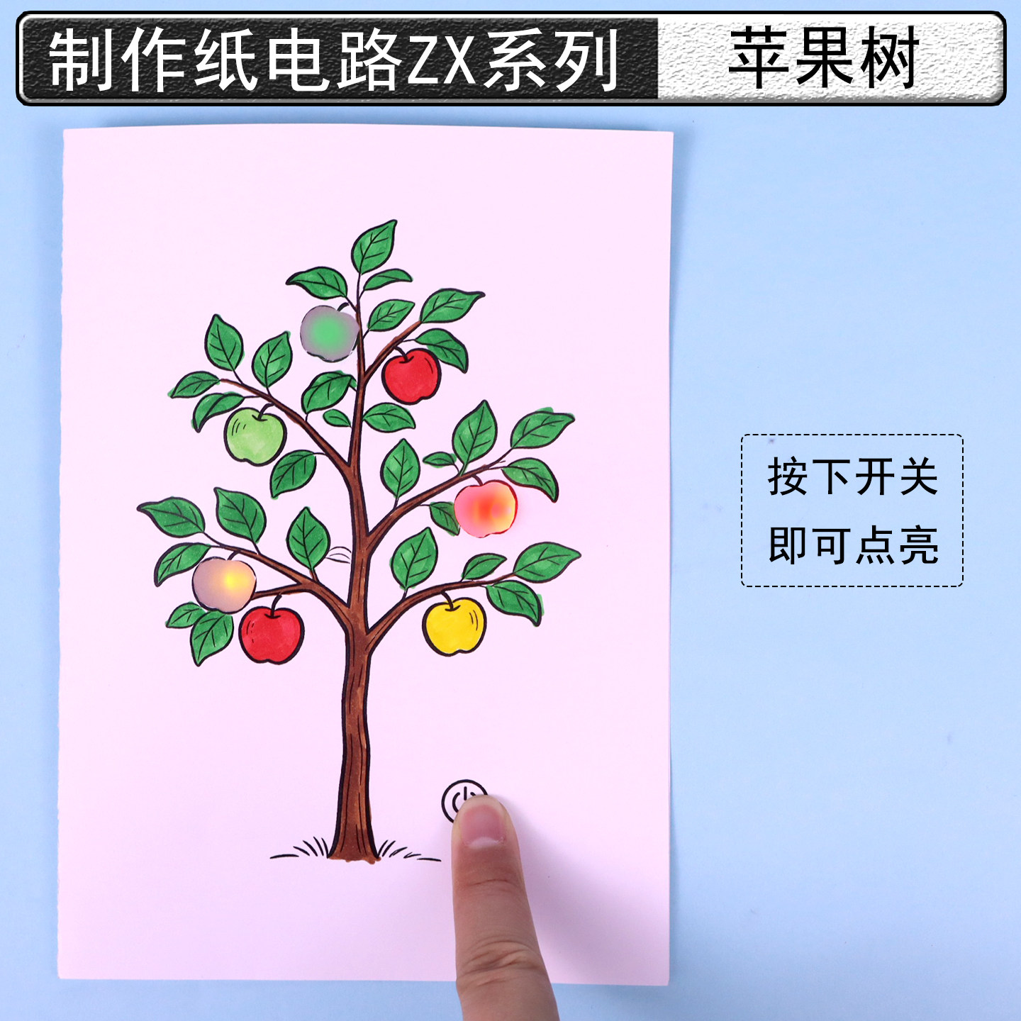 苹果树纸电路导电纸胶带