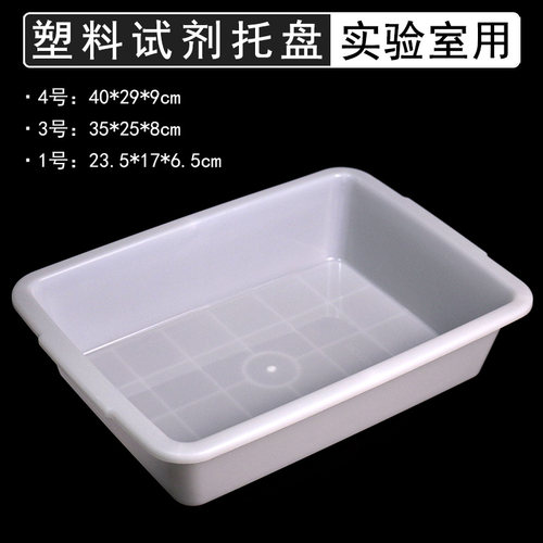 试剂瓶托盘白色长方形塑料盆