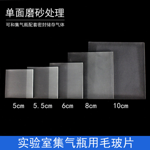 毛玻片单面磨砂不透明玻璃片集气瓶配套密封气体盖子化学实验室教