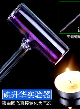 碘升华实验器物态变化教学仪器