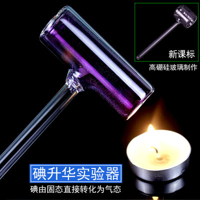 碘升华实验器物态变化教学仪器