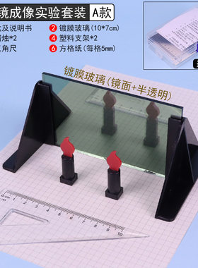 平面镜成像实验演示器光学器材